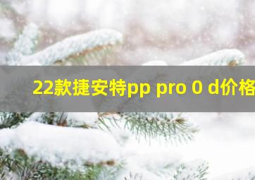 22款捷安特pp pro 0 d价格